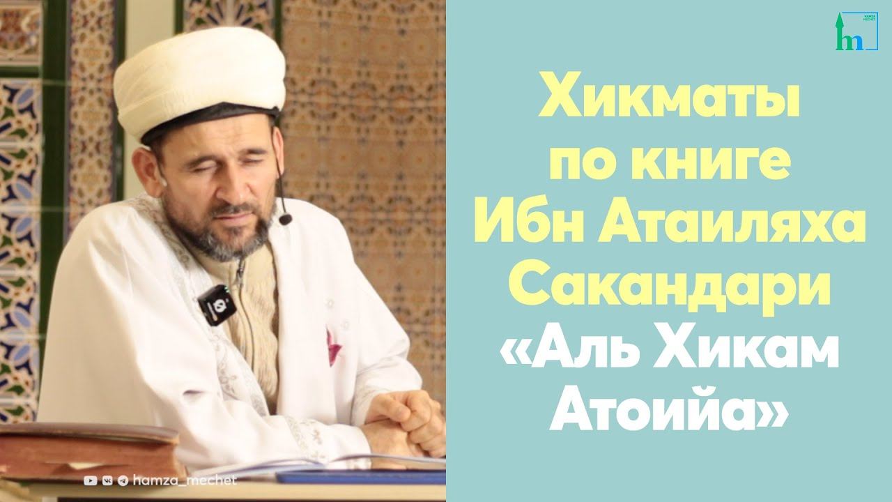 Хикматы по книге Ибн Атаиляха Сакандари «Аль Хикам Атоийа»