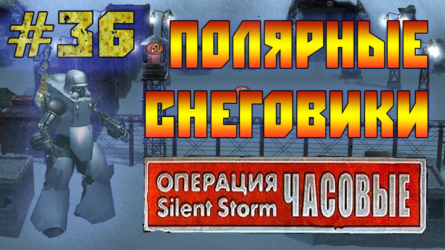 Операция Silent Storm: Часовые - с модом REDESIGNED (Серия 36) Операция Наследие смотреть онлайн