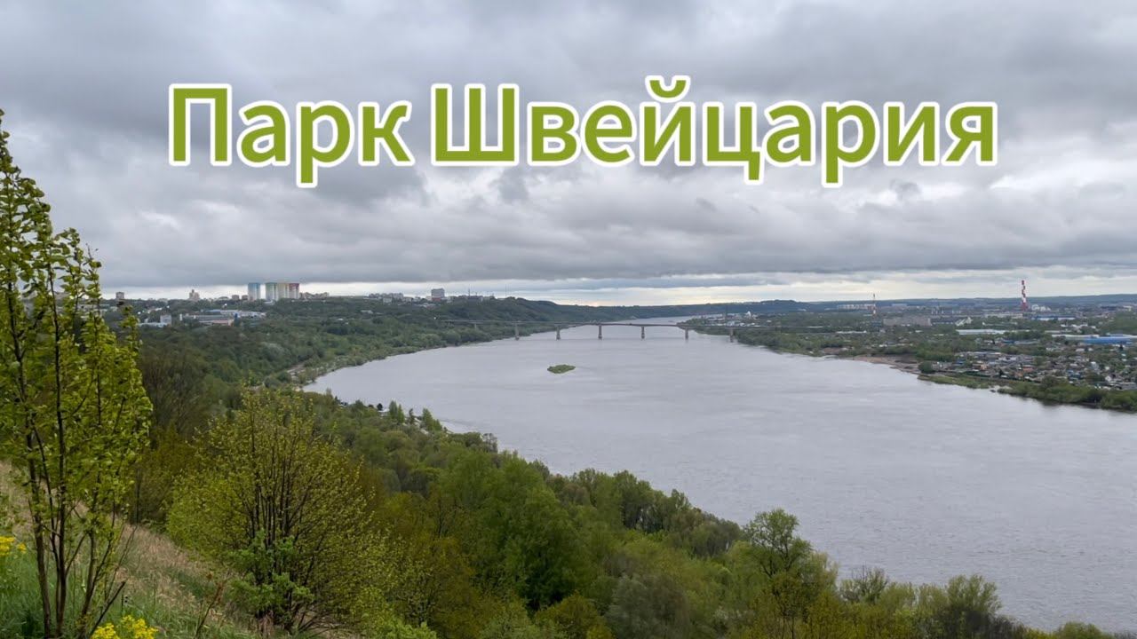 Парк Швейцария в Нижнем Новгороде, весенняя прогулка. смотреть онлайн