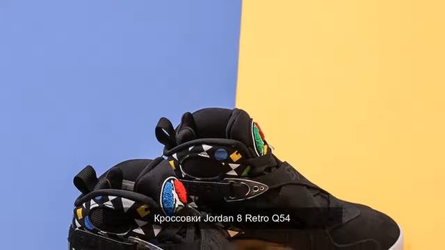 Кроссовки Jordan 8 Retro Q54 смотреть онлайн