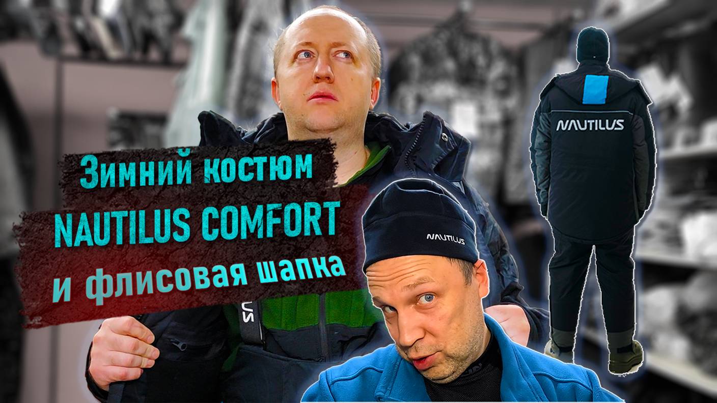 Обзор зимнего костюма NAUTILUS COMFORT -25 и флисовой шапки NAUTILUS WINDPROOF смотреть онлайн