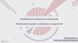 4.1.1 Изображение разъемных соединений. Изображение резьбы и резьбовых соединений