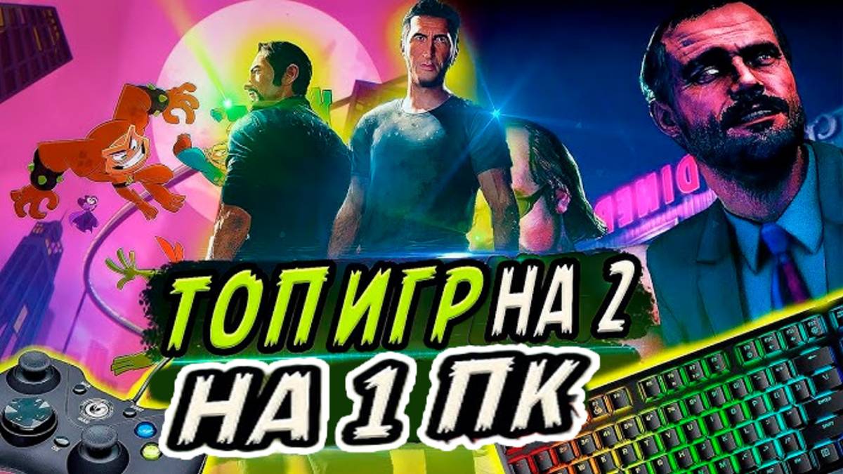ТОП ИГР НА ДВОИХ НА ОДНОМ КОМПЬЮТЕРЕ | Игры для пк по split screen смотреть онлайн