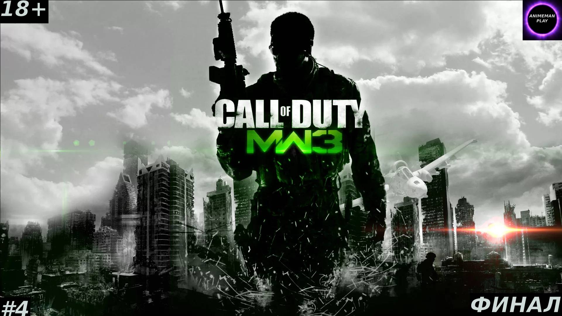 ⚫️CALL OF DUTY MODERN WARFARE 3 БОЛЬШЕ ЧЕМ ШУТЕР⚫️Прохождение⚫️#4⚫️ФИНАЛ⚫️PC⚫️