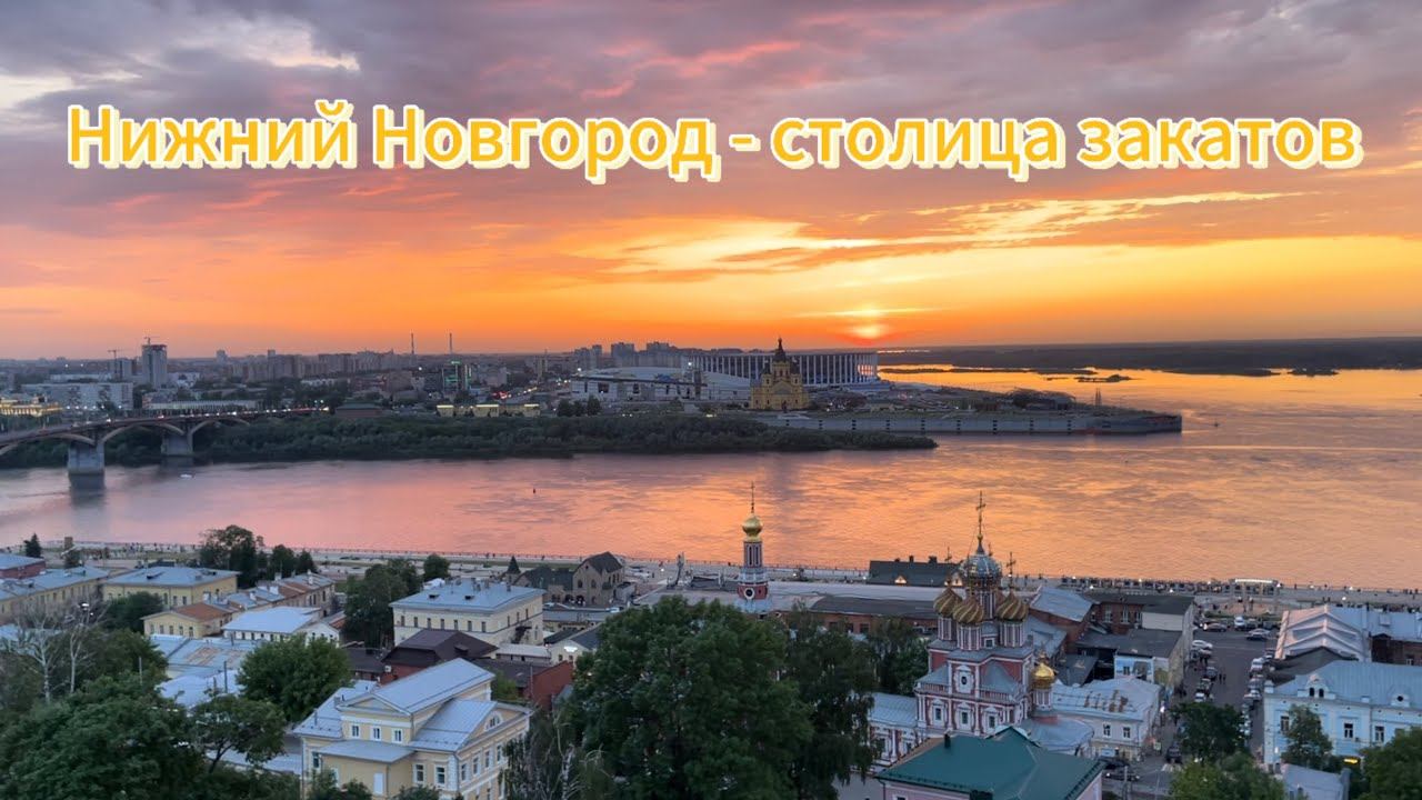 Нижний Новгород - столица закатов, провожаем закат с набережной Федоровского. смотреть онлайн
