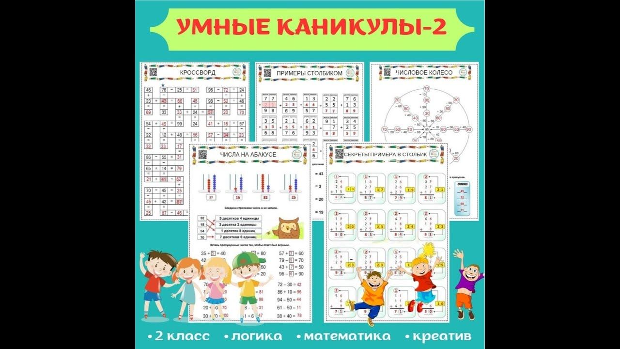 Умные каникулы - 2. Для 2 класса. смотреть онлайн
