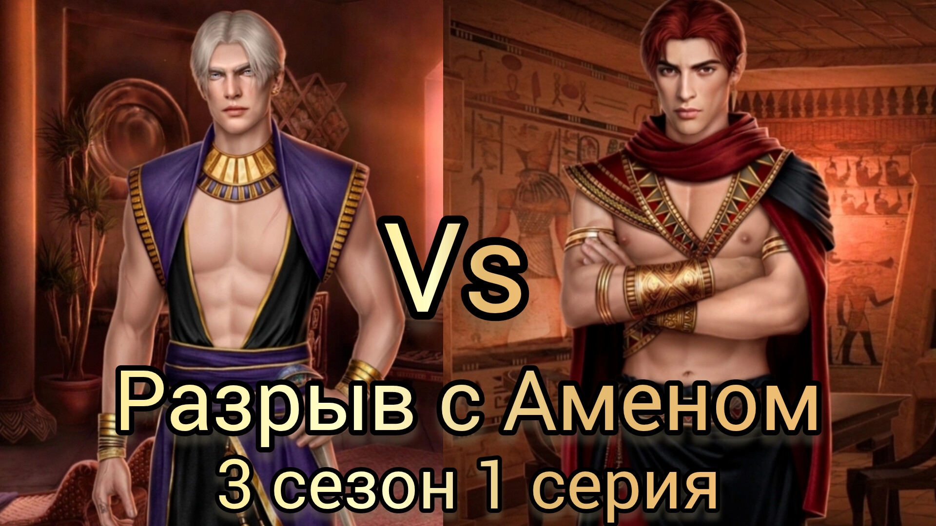 ЭВА БРОСАЕТ АМЕНА  РАДИ СЕТА. ПЕСНЬ О КРАСНОМ НИЛЕ 3 СЕЗОН 1 СЕРИЯ.