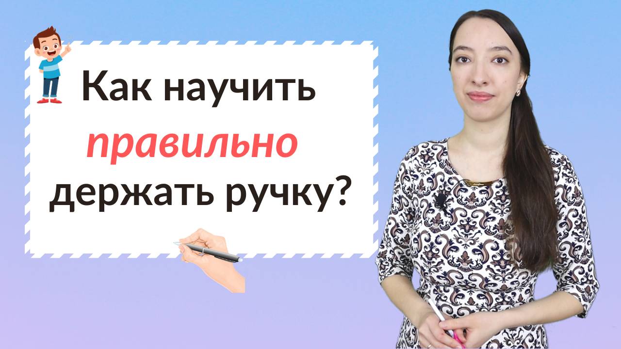 Как научить ребенка держать ручку? смотреть онлайн