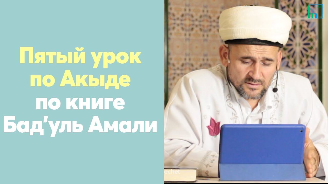 Пятый урок по Акыде по книге Бад’уль Амали смотреть онлайн