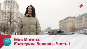 Екатерина Волкова. Часть 1 | Моя Москва