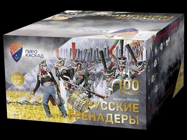 Батарея салютов PKU356 Русские гренадеры смотреть онлайн