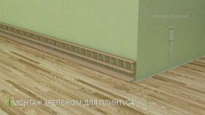 Монтаж Плинтуса " Deconika"