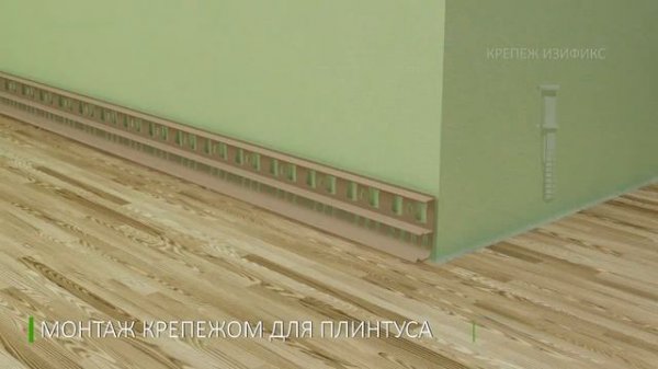 Монтаж Плинтуса " Deconika"