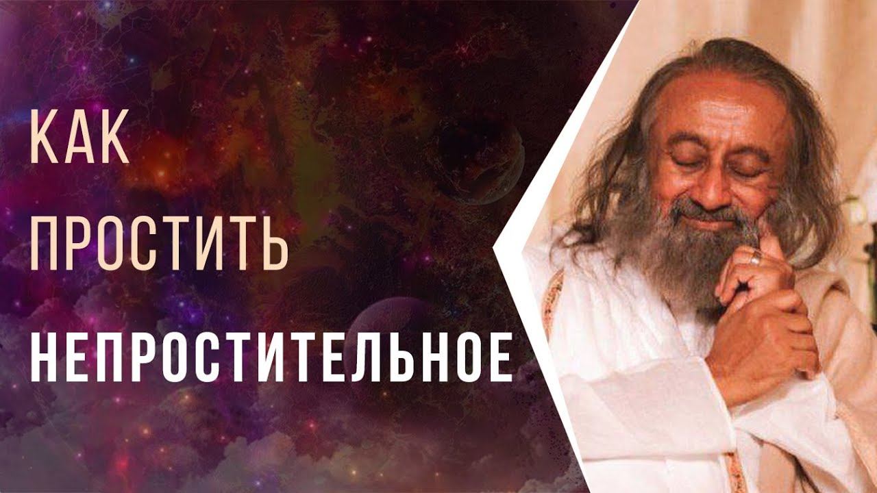 Как простить непростительное смотреть онлайн