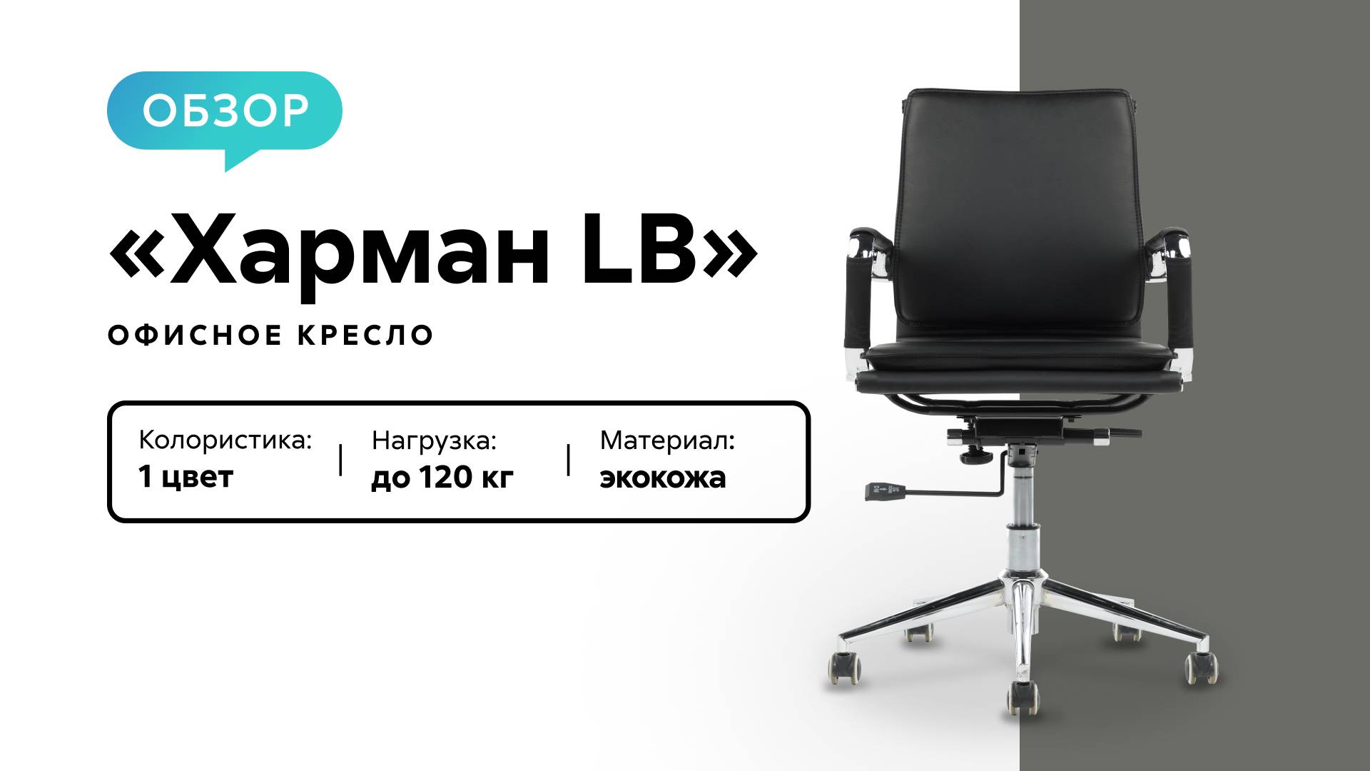 Обзор офисного кресла «Харман LB» смотреть онлайн