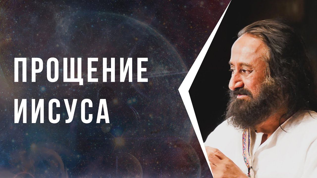 Прощение Иисуса смотреть онлайн