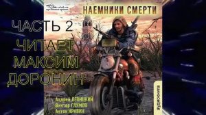 02.02 Андрей Левицкий «S.E.C.T.O.R.» (книга 2)  "Наемники смерти" (часть 2)