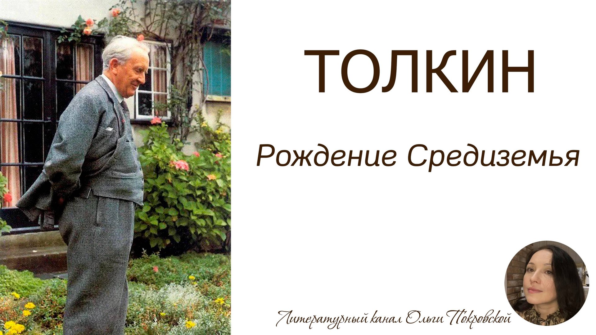 Толкин. Рождение Средиземья.