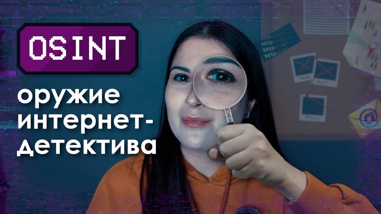OSINT ДЛЯ САМЫХ МАЛЕНЬКИХ • Интернет знает о тебе всё!