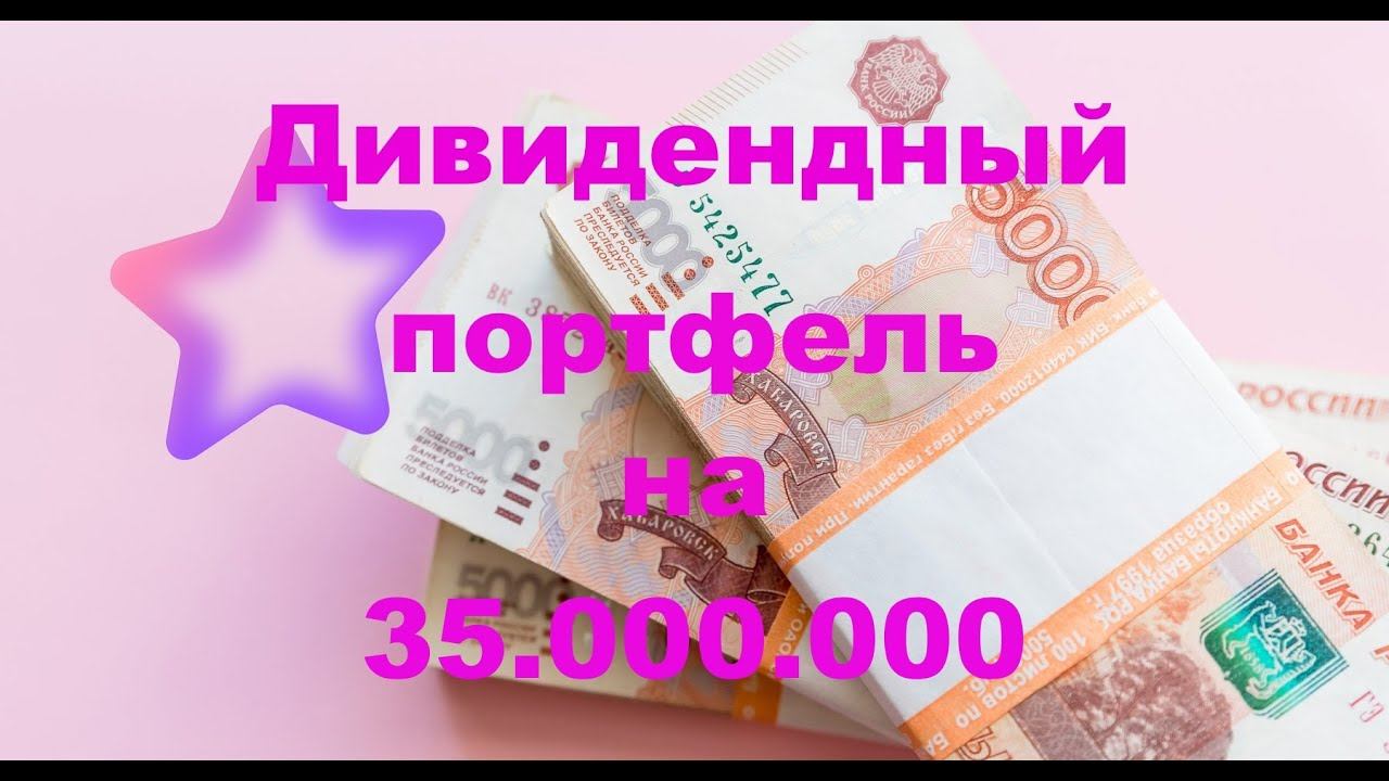 Дивидендный Портфель из Акций на 35 миллионов смотреть онлайн