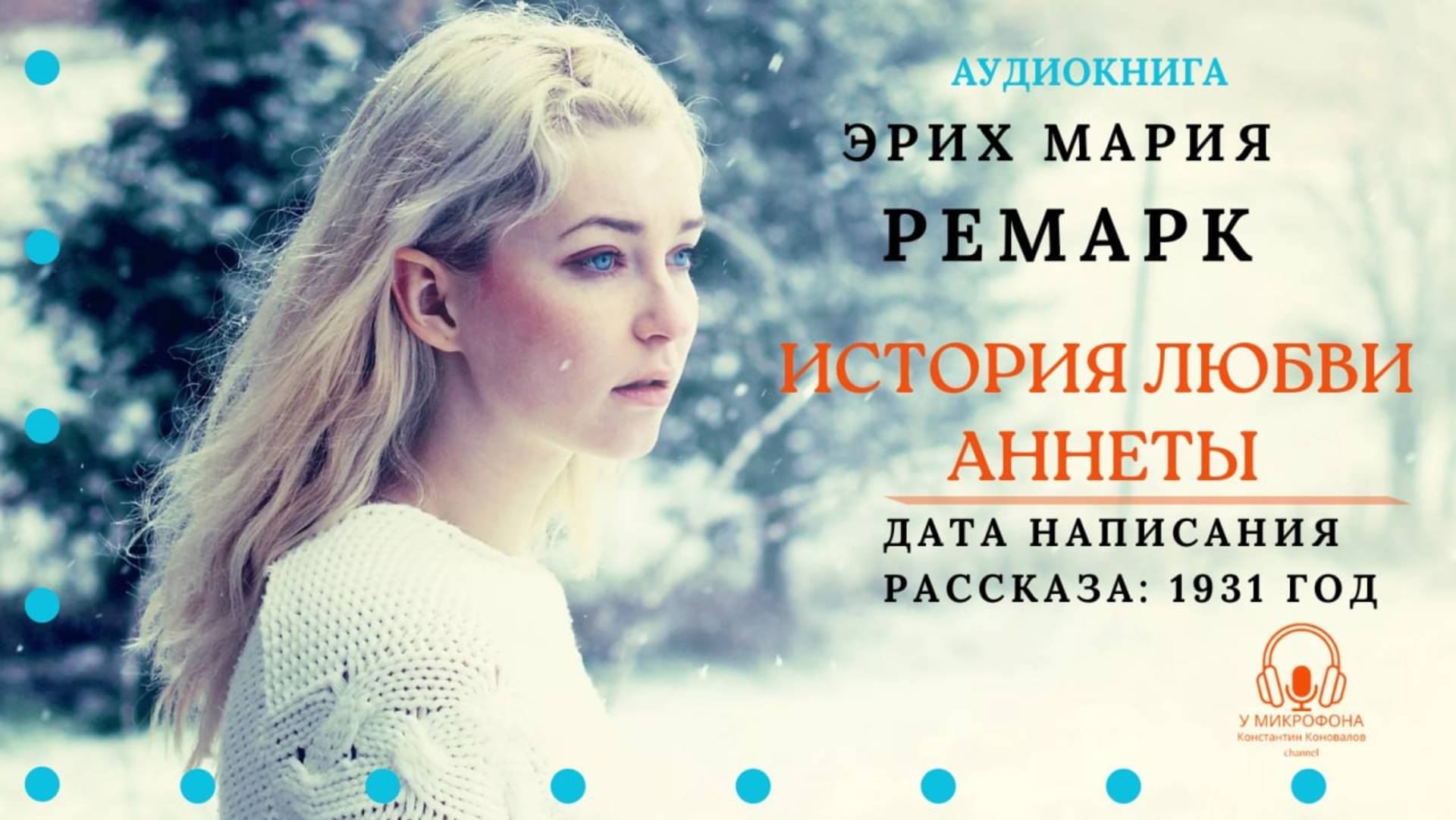 Аудиокнига. "История любви Аннеты". Эрих Мария Ремарк. Читает Константин Коновалов смотреть онлайн