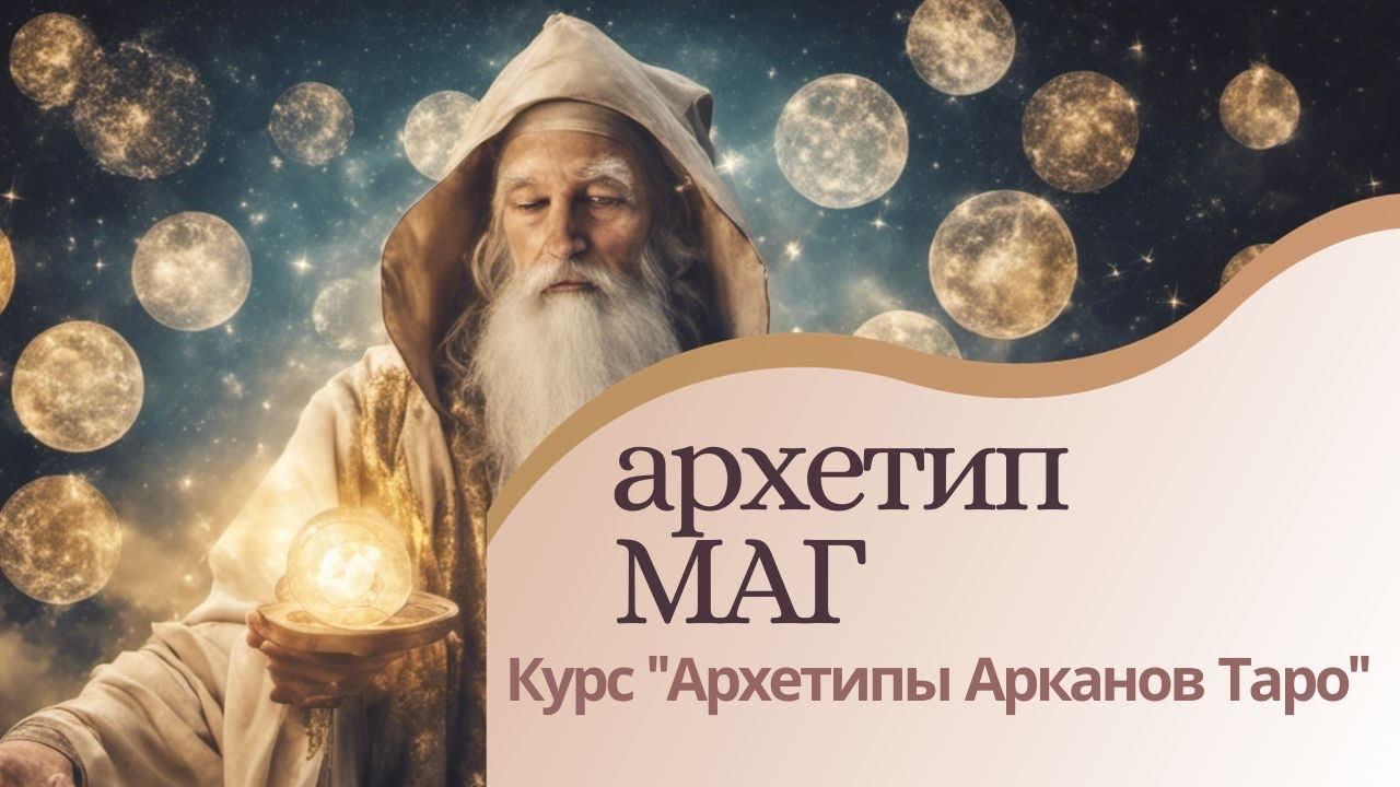 Архетип Маг. Аркан 1. Курс 