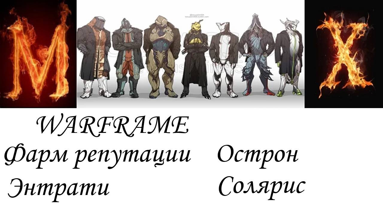 WARFRAME-Фарм репутации синдикатов смотреть онлайн