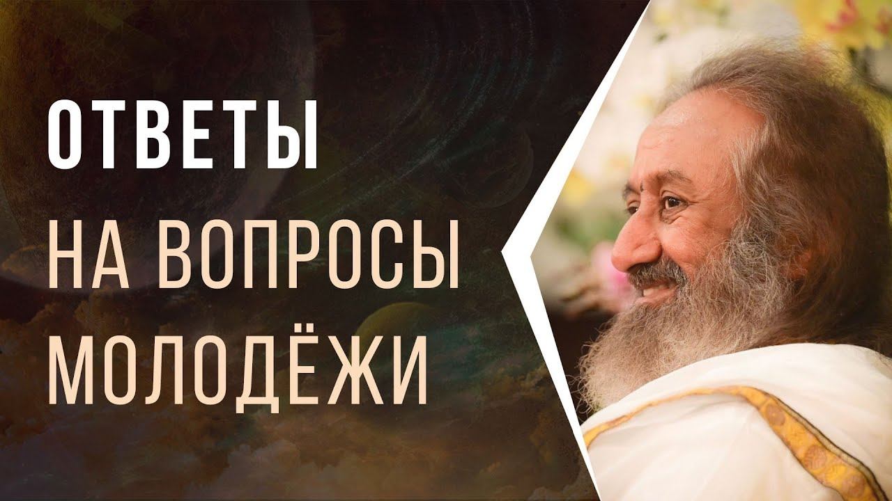 Ответы на вопросы молодёжи смотреть онлайн