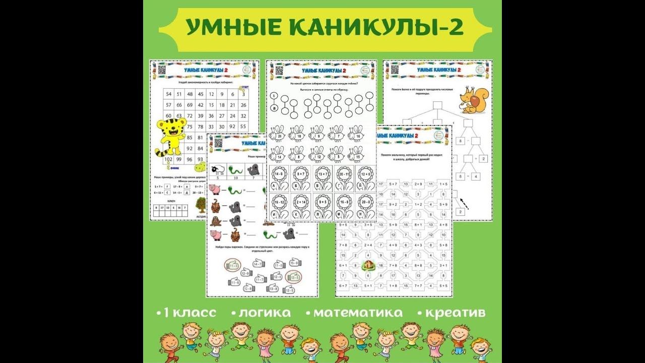УМНЫЕ КАНИКУЛЫ - 2. Для 1 класса. смотреть онлайн