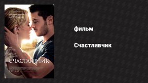 Счастливчик (фильм, 2011)