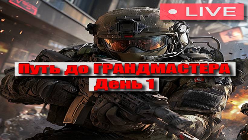Warface | Путь до грандмастера | День 1 смотреть онлайн