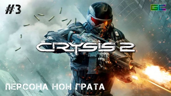 CRYSIS 2 | Gameplay | #Part3 | Без комментариев