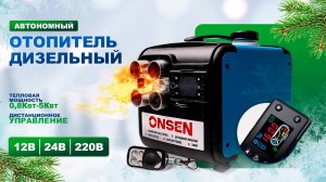 Автономный дизельный отопитель переносной ONSEN