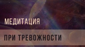 Медитация при тревожности
