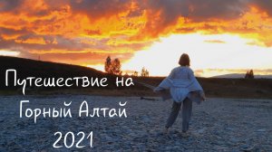 Путешествие на Горный Алтай