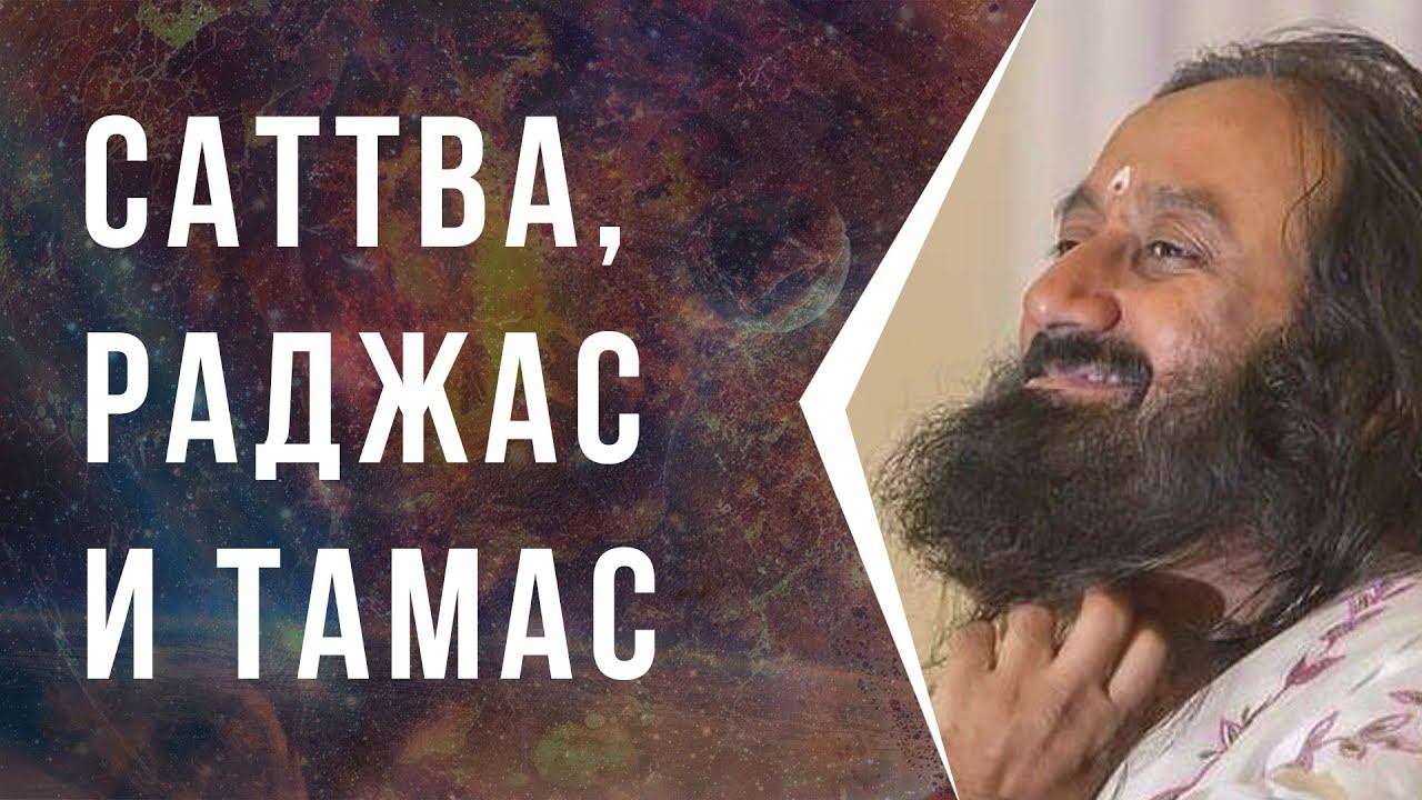 Саттва, Раджас и Тамас смотреть онлайн