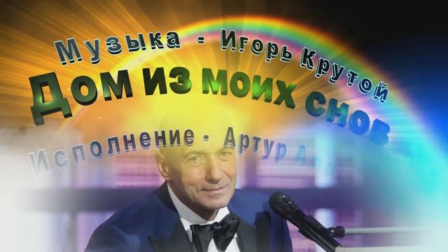 Дом из моих снов.. Музыка - Игорь Крутой смотреть онлайн