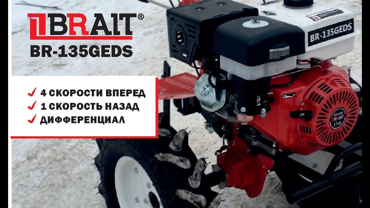 Мотоблок BRAIT(Брайт) BR-135GEDS С ЧЕТЫРМЯ СКОРОСТЯМИ ВПЕРЕД И ОДНОЙ НАЗАД!
