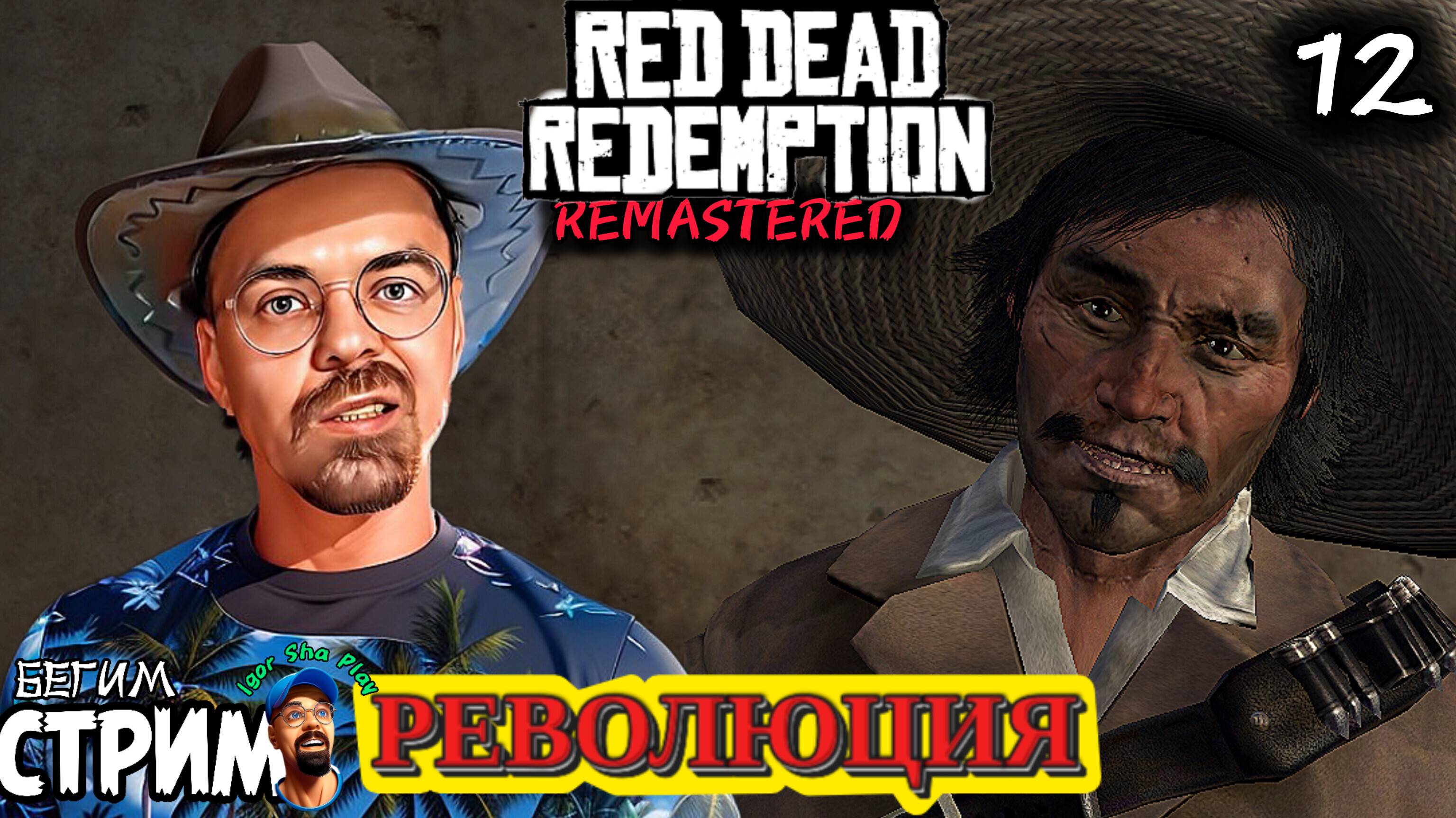 РЕВОЛЮЦИЯ / Red Dead Redemption Remastered #12 / РДР / полное прохождение / Бегим стрим