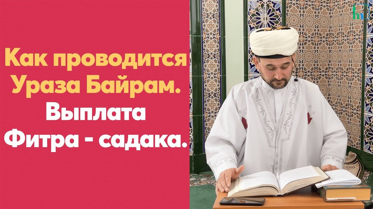 Как проводится Ураза Байрам. Выплата Фитра- садака.