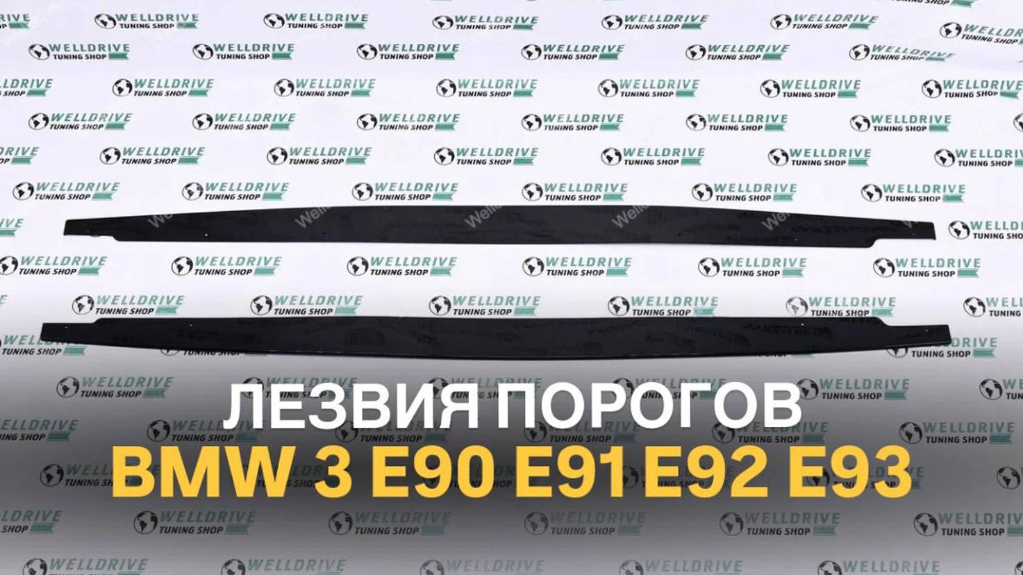 Лезвия порогов BMW 3 E90 E91 E92 E93 M-Performance