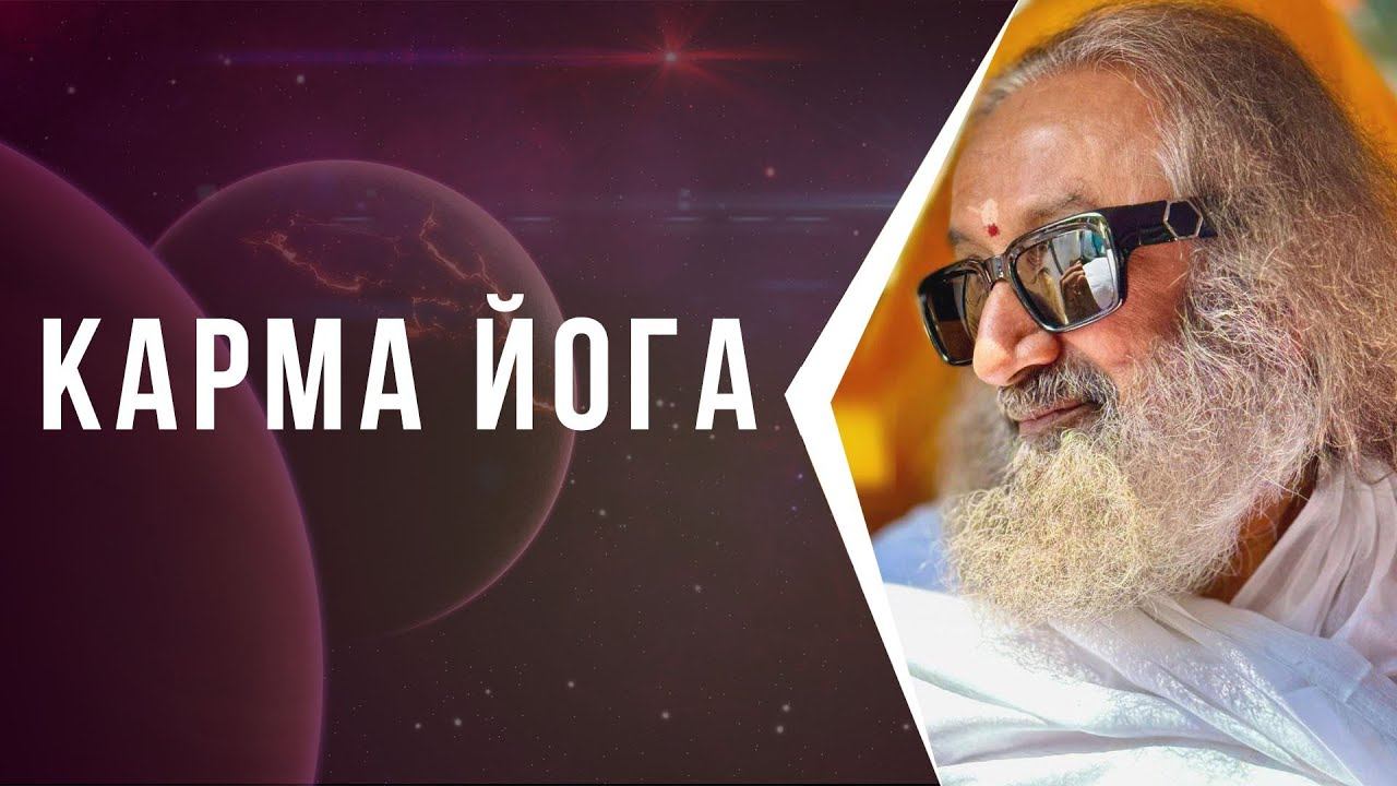 Карма йога смотреть онлайн