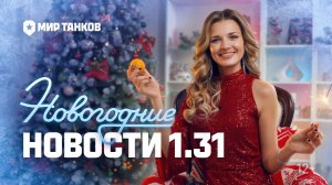 Танковые новости: Обновление 1.31 | Наш Новый год