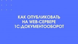 Как опубликовать на web-сервер 1С:Документооборот