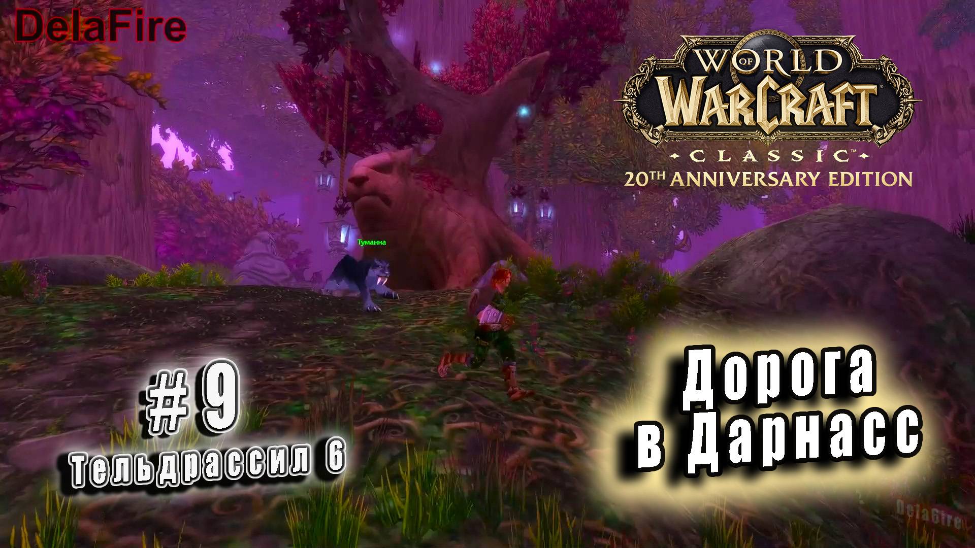 World of Warcraft Classic - Тельдрассил: Дорога в Данасс (9)
