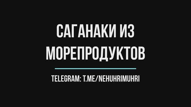 Саганаки из морепродуктов смотреть онлайн