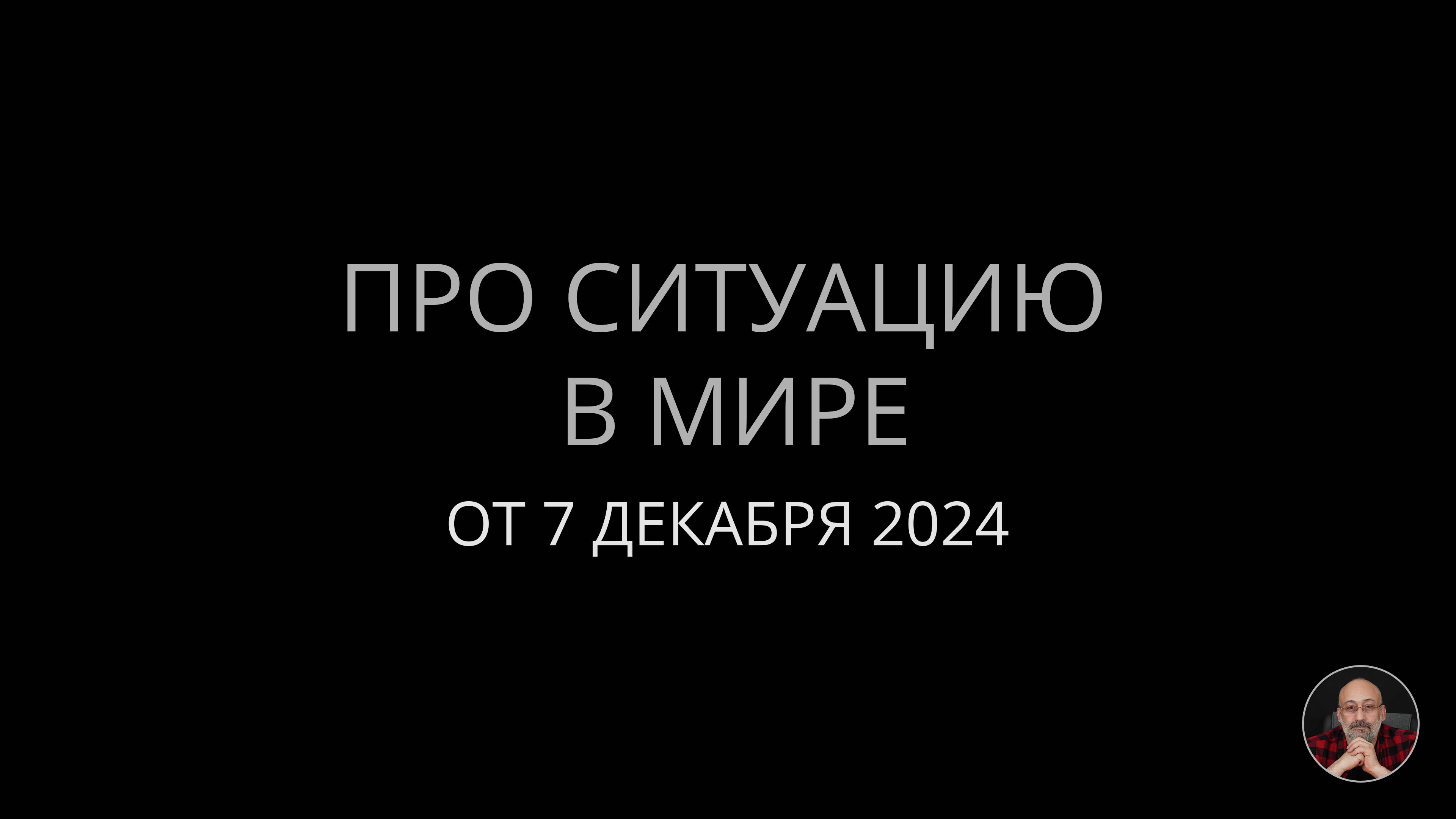 Беседы по теме Про ситуацию в мире (от 07 декабря 2024) смотреть онлайн