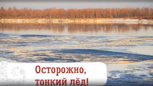 Осторожно, тонкий лёд!