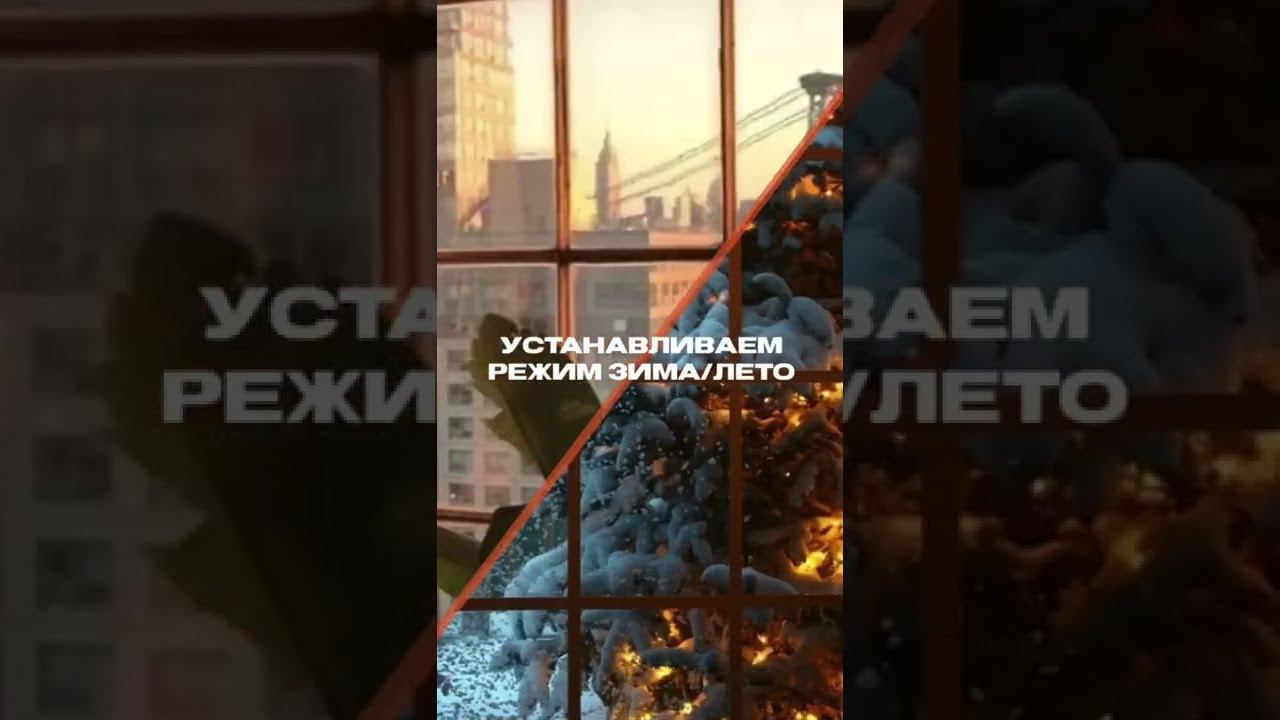 Нужно ли переводить окна в летний режим и как это сделать смотреть онлайн