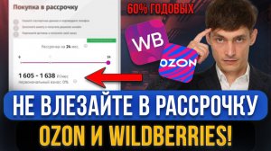 Чем опасны сервисы рассрочки маркетплейсов ОЗОН И ВАЙЛДБЕРРИЗ? Оплата долями хуже микрозайма?!